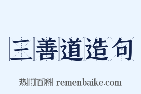 三善道造句是什么意思的图片